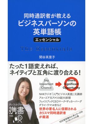 cover image of 同時通訳者が教える ビジネスパーソンの英単語帳 エッセンシャル